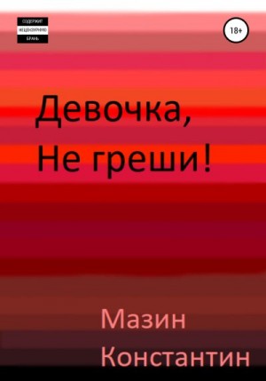 Мазин Константин - Девочка, не греши!