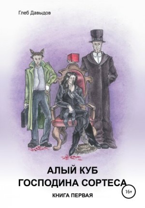 Давыдов Глеб - Алый куб господина Сортеса. Роман в четырёх частях. Книга первая