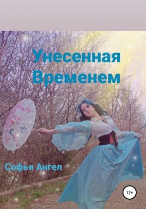 Ангел Софья - Унесенная временем