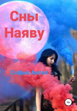 Ангел Софья - Сны наяву