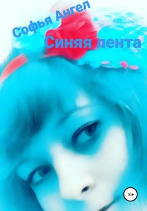 Ангел Софья - Синяя лента