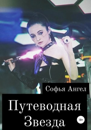 Ангел Софья - Путеводная звезда