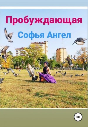 Ангел Софья - Пробуждающая