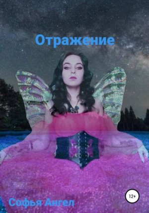 Ангел Софья - Отражение (звезда)