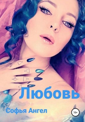 Ангел Софья - Любовь