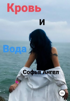 Ангел Софья - Кровь и вода