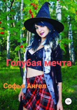 Ангел Софья - Голубая мечта