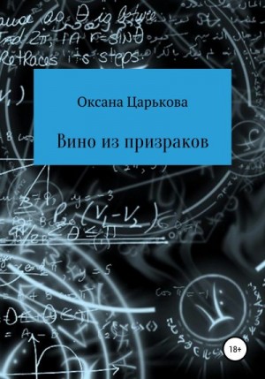 Царькова Оксана - Вино из призраков