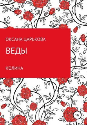 Царькова Оксана - Веды. Колина