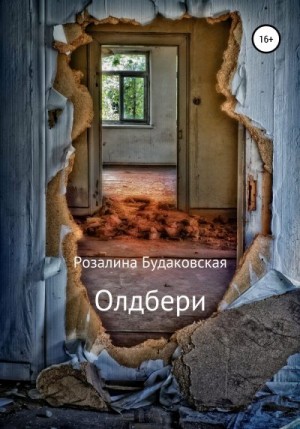 Будаковская Розалина - Олдбери