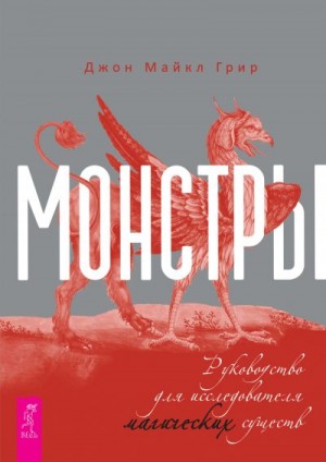 Грир Джон Майкл - Монстры: руководство для исследователя магических существ