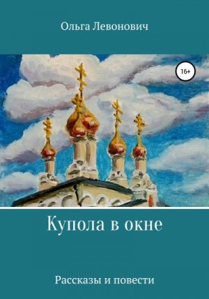 Левонович Ольга - Купола в окне