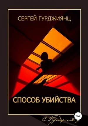 Гурджиянц Сергей - Способ убийства