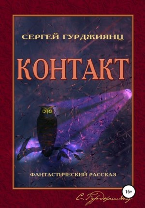 Гурджиянц Сергей - Контакт