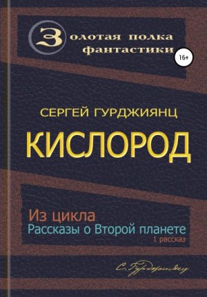 Гурджиянц Сергей - Кислород