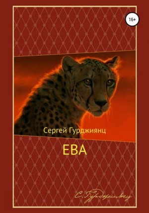 Гурджиянц Сергей - Ева