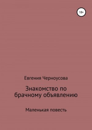 Черноусова Евгения - Знакомство по брачному объявлению