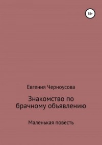 Знакомство по брачному объявлению