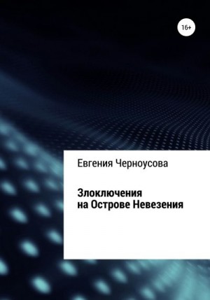 Черноусова Евгения - Злоключения на острове Невезения