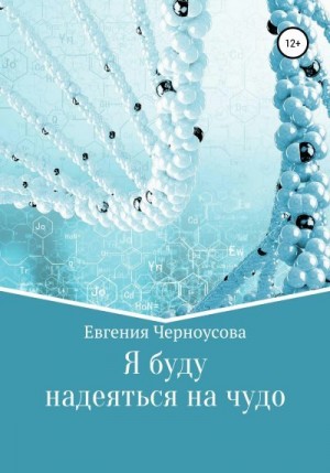 Черноусова Евгения - Я буду надеяться на чудо