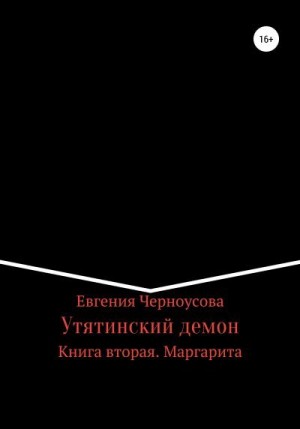 Черноусова Евгения - Утятинский демон. Книга вторая