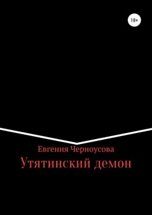 Черноусова Евгения - Утятинский демон