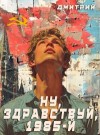 Иванов Дмитрий - Ну здравствуй, 1985-й