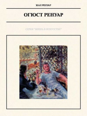 cкачать книгу Жан Ренуар Огюст Ренуар
