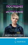 Бёртон Мэри - Последнее испытание