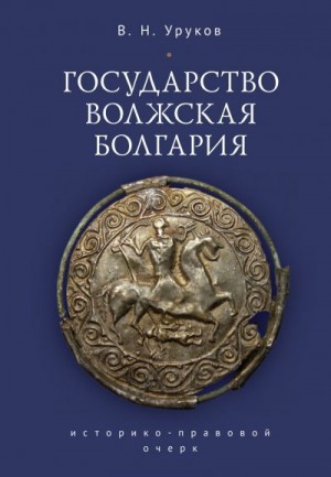 Уруков Владислав - Государство Волжская Болгария: историко-правовой очерк