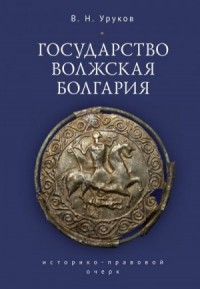 Государство Волжская Болгария: историко-правовой очерк