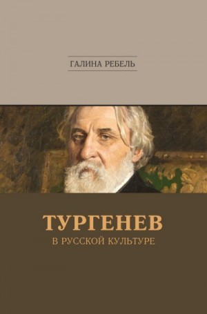 Ребель Галина - Тургенев в русской культуре