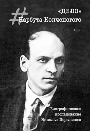 Переяслов Николай - «Дело» Нарбута-Колченогого