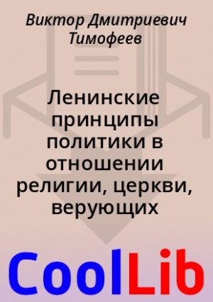 Тимофеев Виктор - Ленинские принципы политики в отношении религии, церкви, верующих