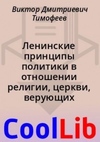 Ленинские принципы политики в отношении религии, церкви, верующих