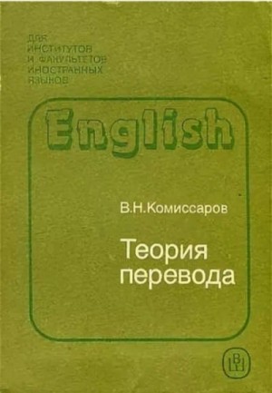 Комиссаров Вилен - ТЕОРИЯ ПЕРЕВОДА (лингвистические аспекты)