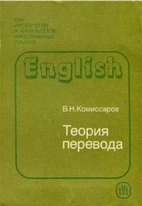 ТЕОРИЯ ПЕРЕВОДА (лингвистические аспекты)