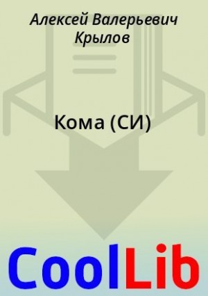 Крылов Алексей - Кома