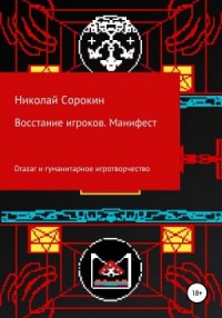 Восстание игроков. Манифест