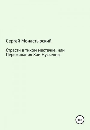 Монастырский Сергей - Страсти в тихом местечке, или Переживания Хаи Нусьевны