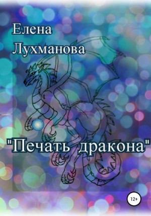 Лухманова Елена - Печать дракона