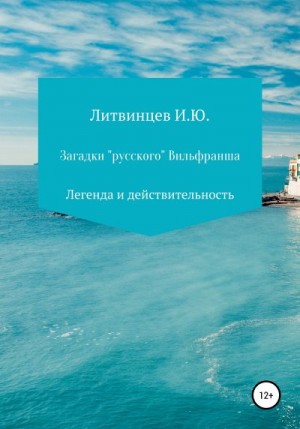 Литвинцев Игорь - Загадки «русского» Вильфранша