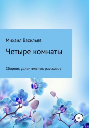 Васильев Михаил - Четыре комнаты