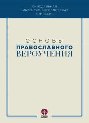 Коллектив авторов - Основы православного вероучения