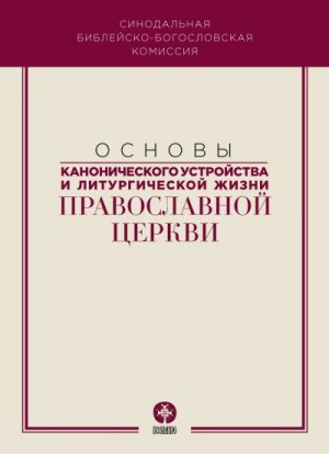 Коллектив авторов - Основы канонического устройства и литургической жизни Православной Церкви