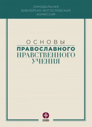 Коллектив авторов - Основы православного нравственного учения