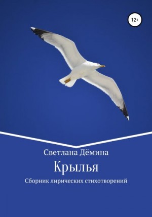 Демина Светлана - Крылья