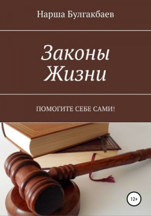 Булгакбаев Нарша - Законы жизни