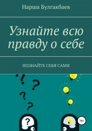 Булгакбаев Нарша - Узнайте всю правду о себе