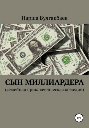 Булгакбаев Нарша - Сын миллиардера